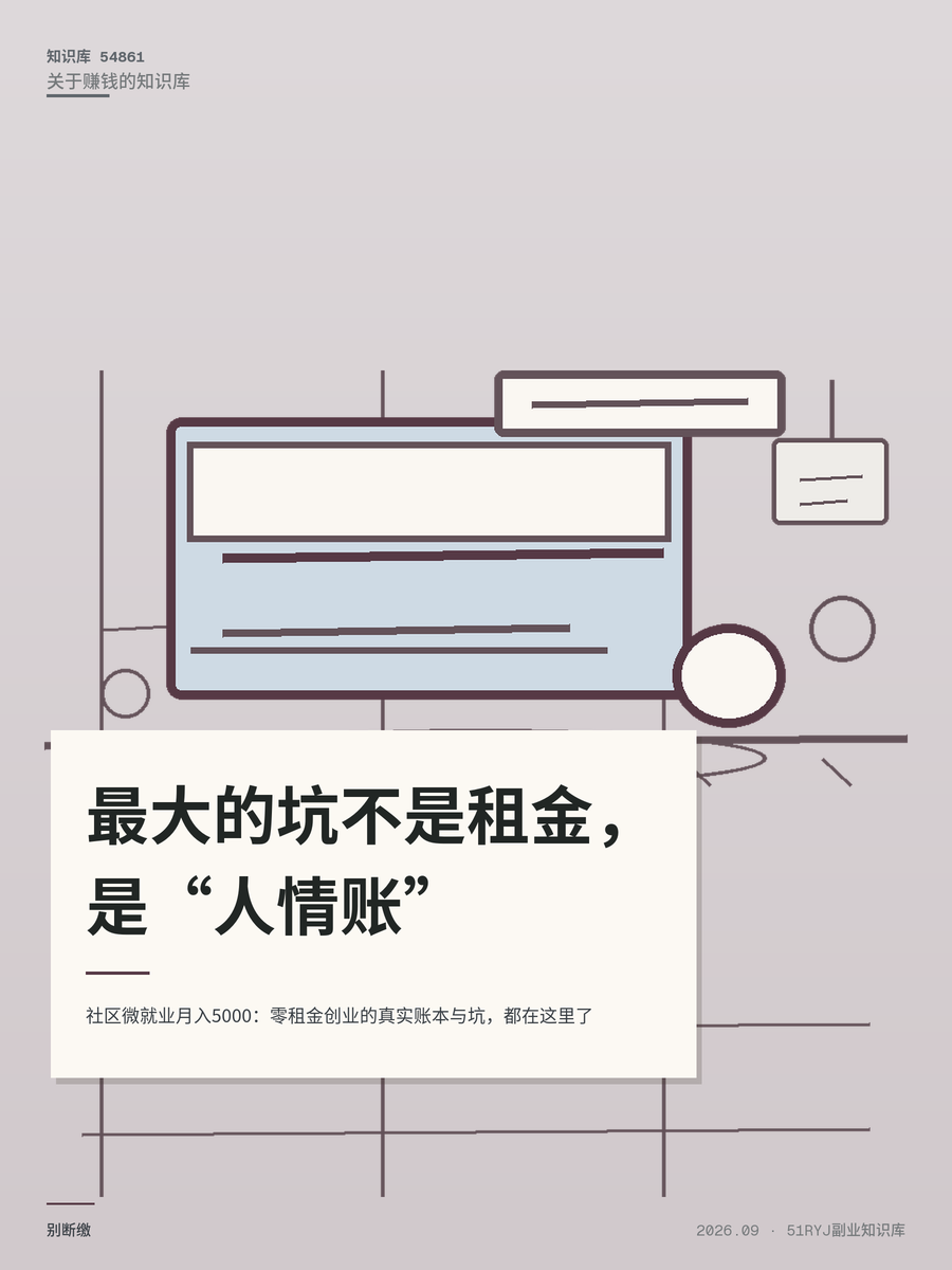 社区微就业月入5000：零租金创业的真实账本与坑，都在这里了