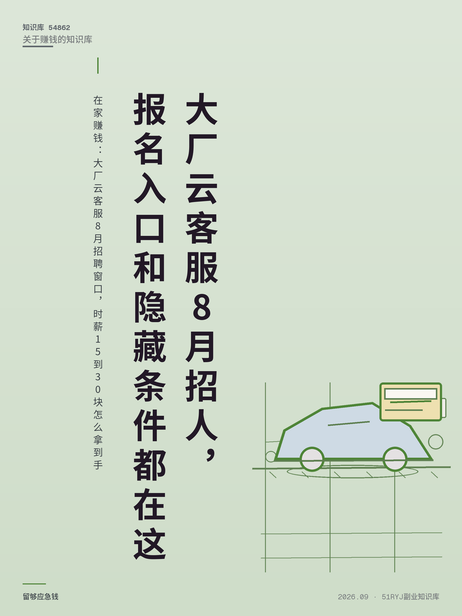 在家赚钱：大厂云客服8月招聘窗口，时薪15到30块怎么拿到手