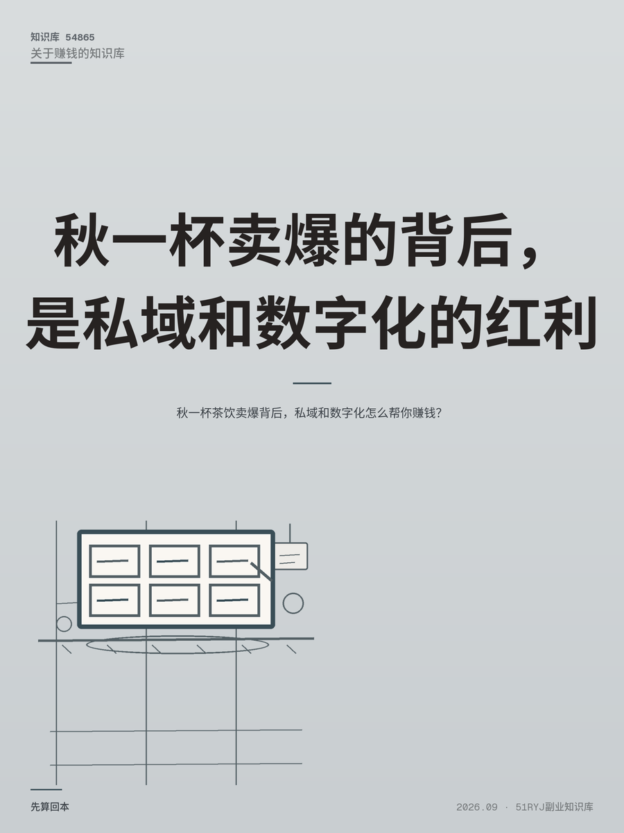 秋一杯茶饮卖爆背后，私域和数字化怎么帮你赚钱？