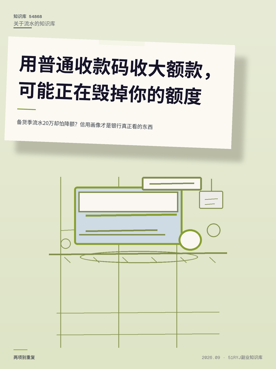 备货季流水20万却怕降额？信用画像才是银行真正看的东西