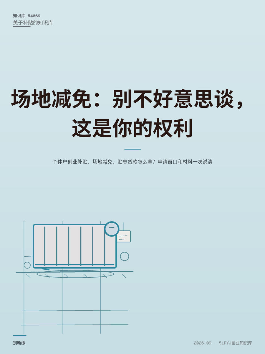 个体户创业补贴、场地减免、贴息贷款怎么拿？申请窗口和材料一次说清