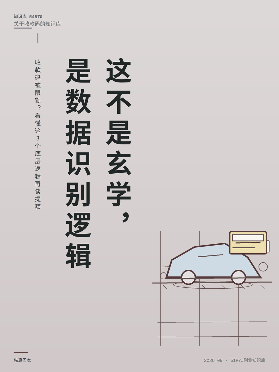 收款码被限额？看懂这3个底层逻辑再谈提额