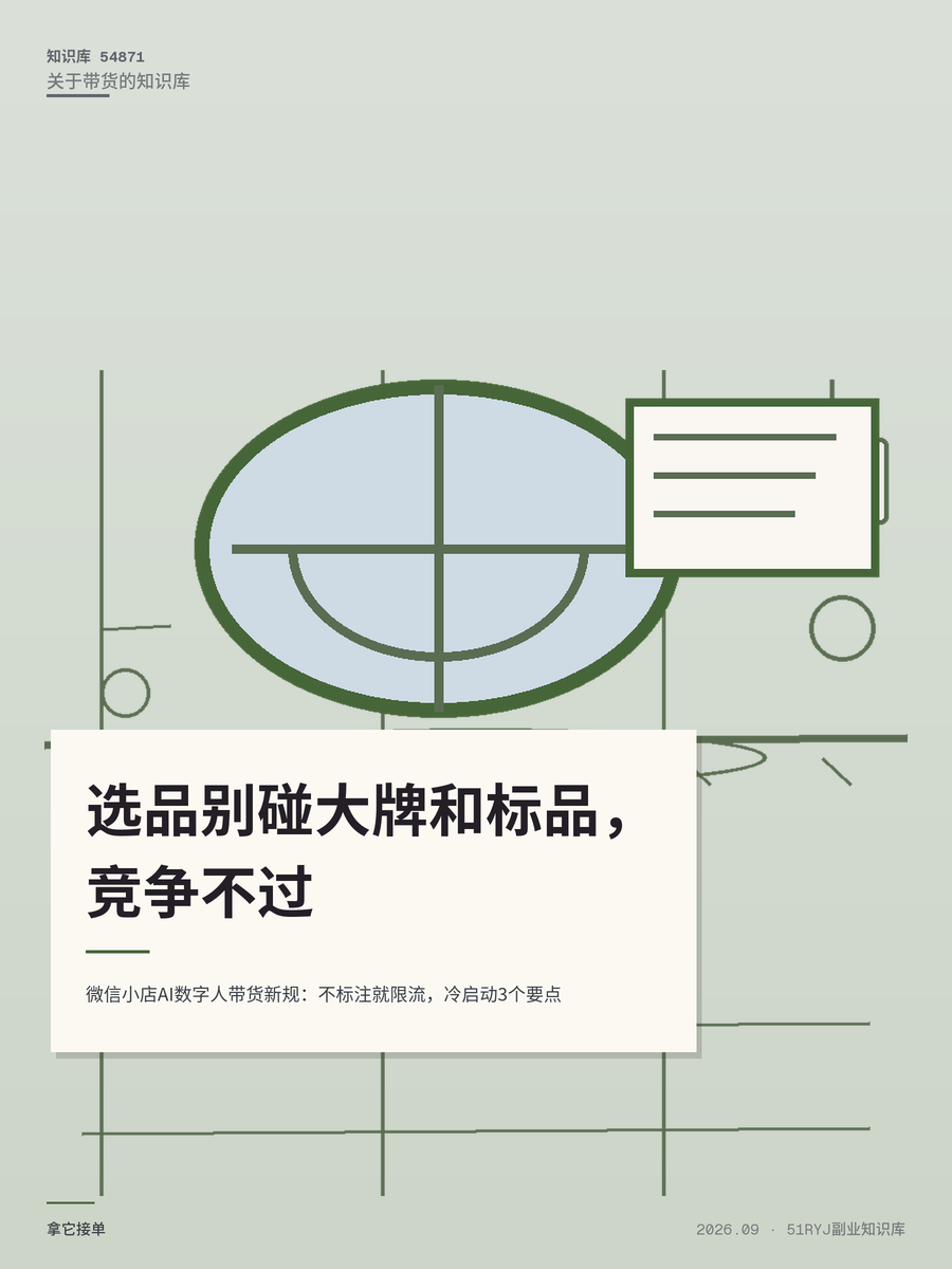 微信小店AI数字人带货新规：不标注就限流，冷启动3个要点