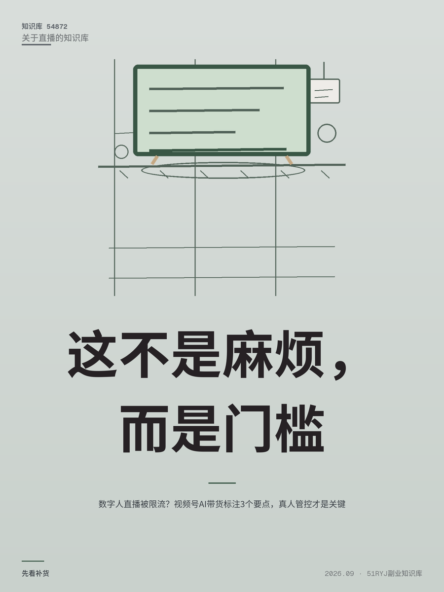 数字人直播被限流？视频号AI带货标注3个要点，真人管控才是关键