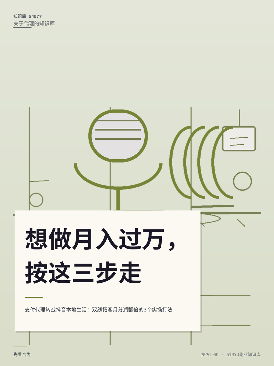 支付代理转战抖音本地生活：双线拓客月分润翻倍的3个实操打法