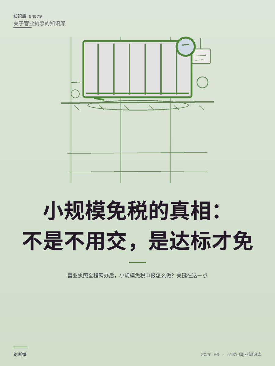 营业执照全程网办后，小规模免税申报怎么做？关键在这一点