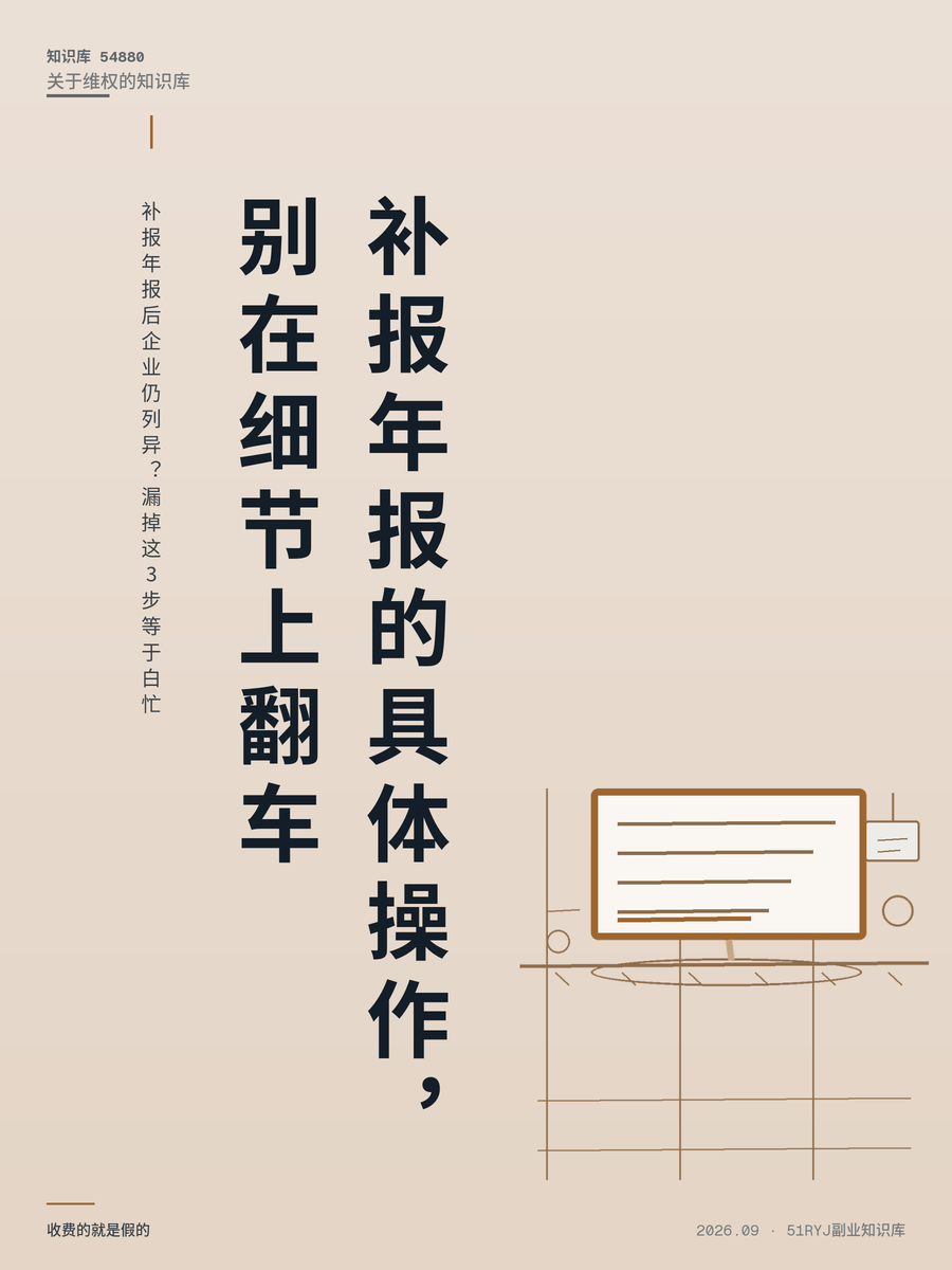 补报年报后企业仍列异？漏掉这3步等于白忙