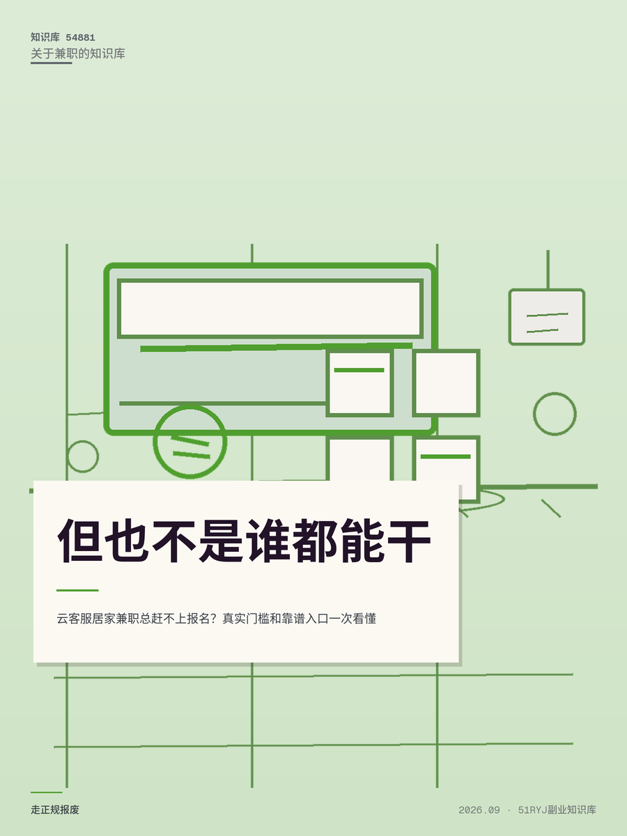 云客服居家兼职总赶不上报名？真实门槛和靠谱入口一次看懂
