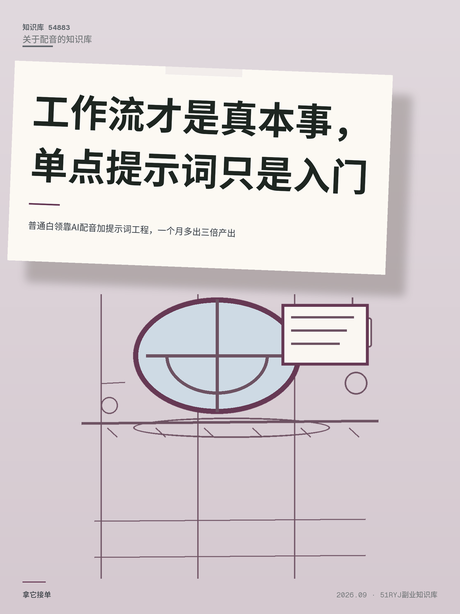 普通白领靠AI配音加提示词工程，一个月多出三倍产出