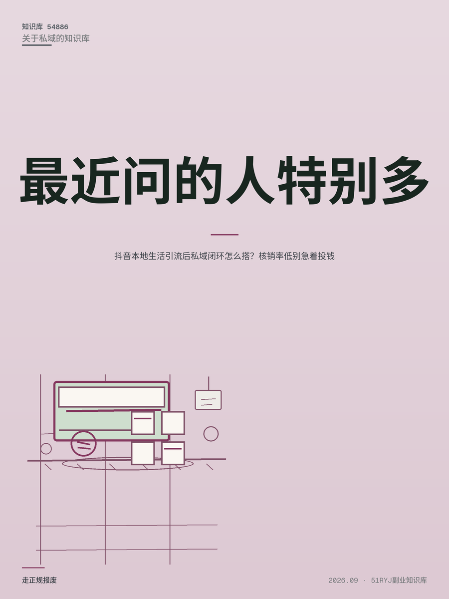 抖音本地生活引流后私域闭环怎么搭？核销率低别急着投钱