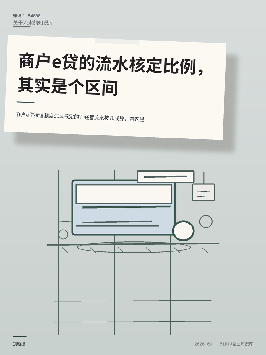 商户e贷授信额度怎么核定的？经营流水按几成算，看这里