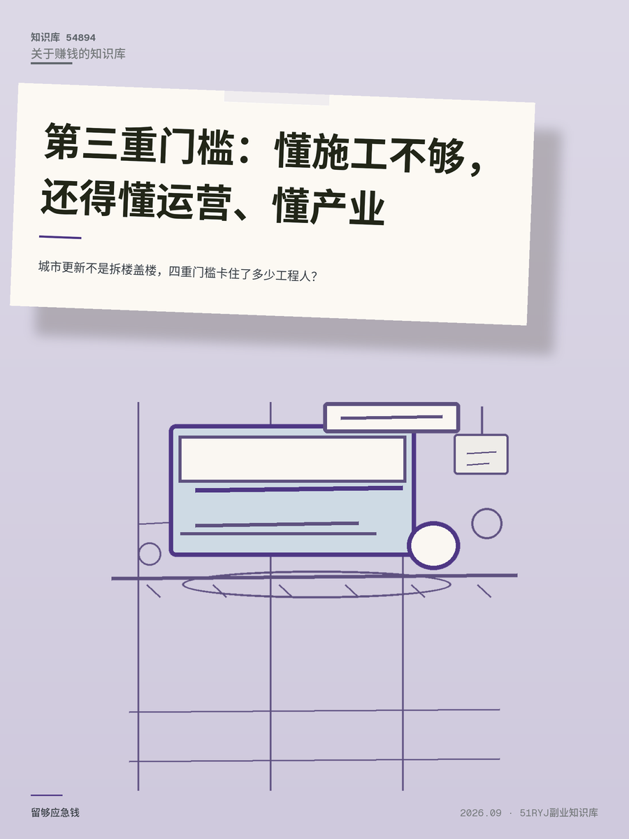 城市更新不是拆楼盖楼，四重门槛卡住了多少工程人？