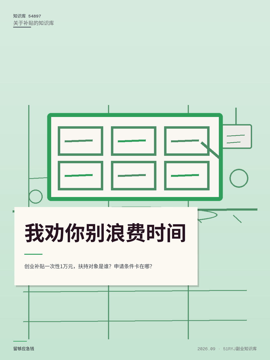 创业补贴一次性1万元，扶持对象是谁？申请条件卡在哪？