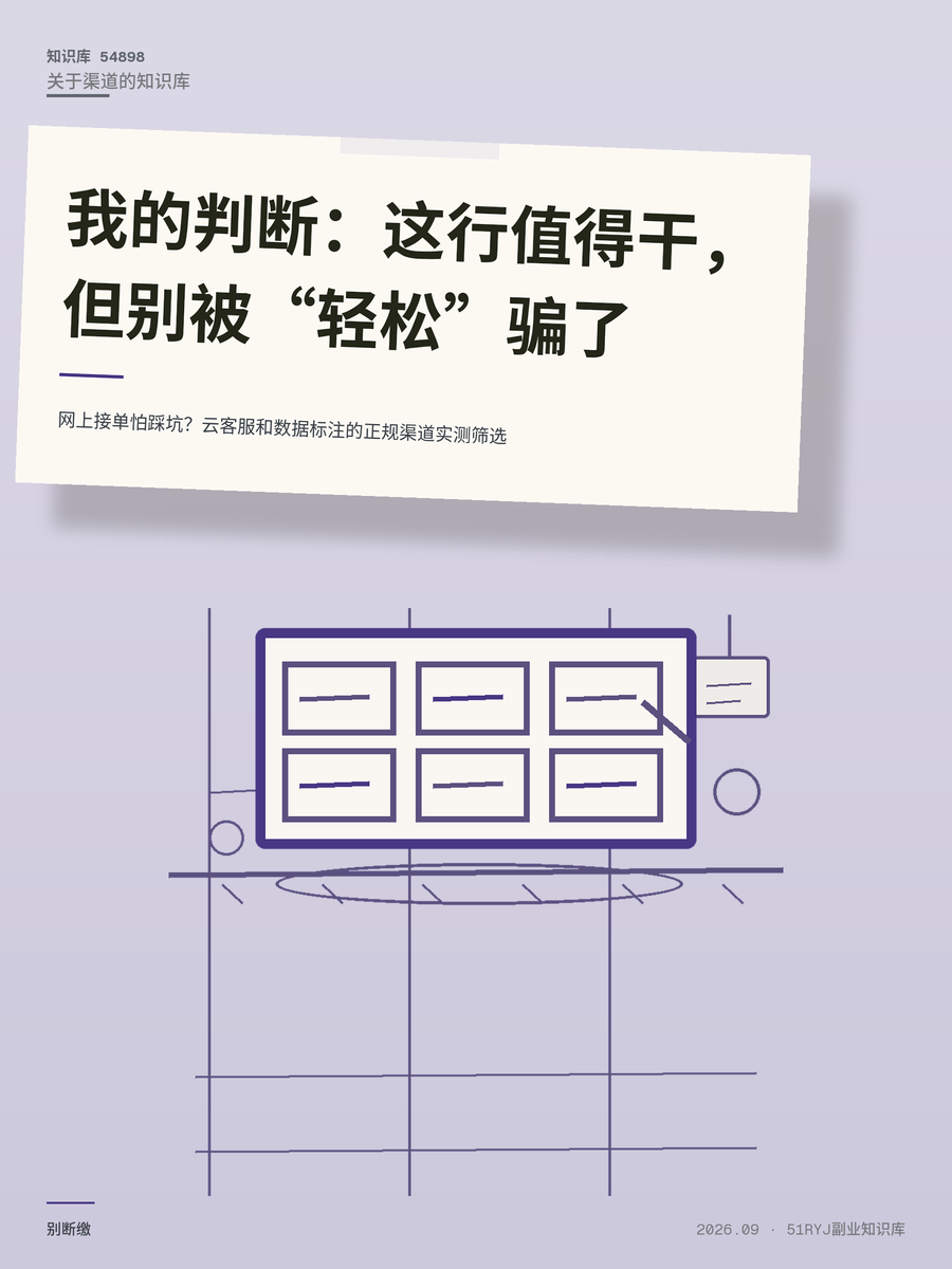 网上接单怕踩坑？云客服和数据标注的正规渠道实测筛选