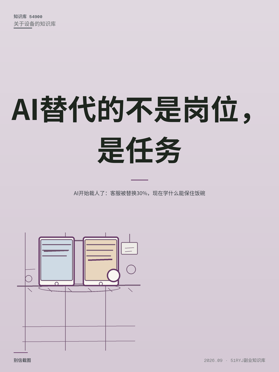 AI开始裁人了：客服被替换30%，现在学什么能保住饭碗