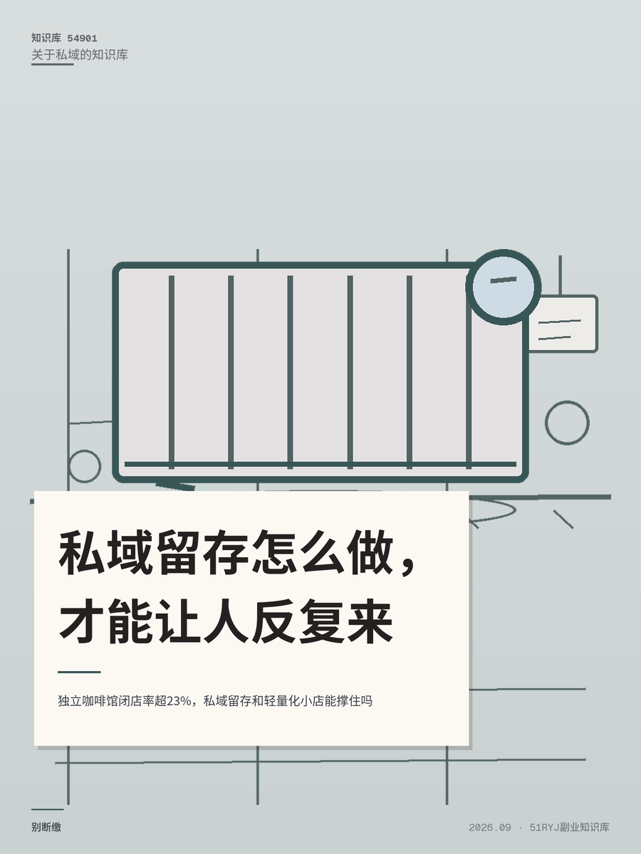 独立咖啡馆闭店率超23%，私域留存和轻量化小店能撑住吗