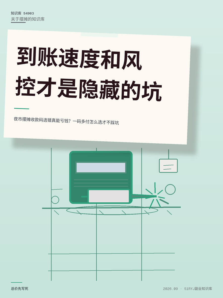 夜市摆摊收款码选错真能亏钱？一码多付怎么选才不踩坑