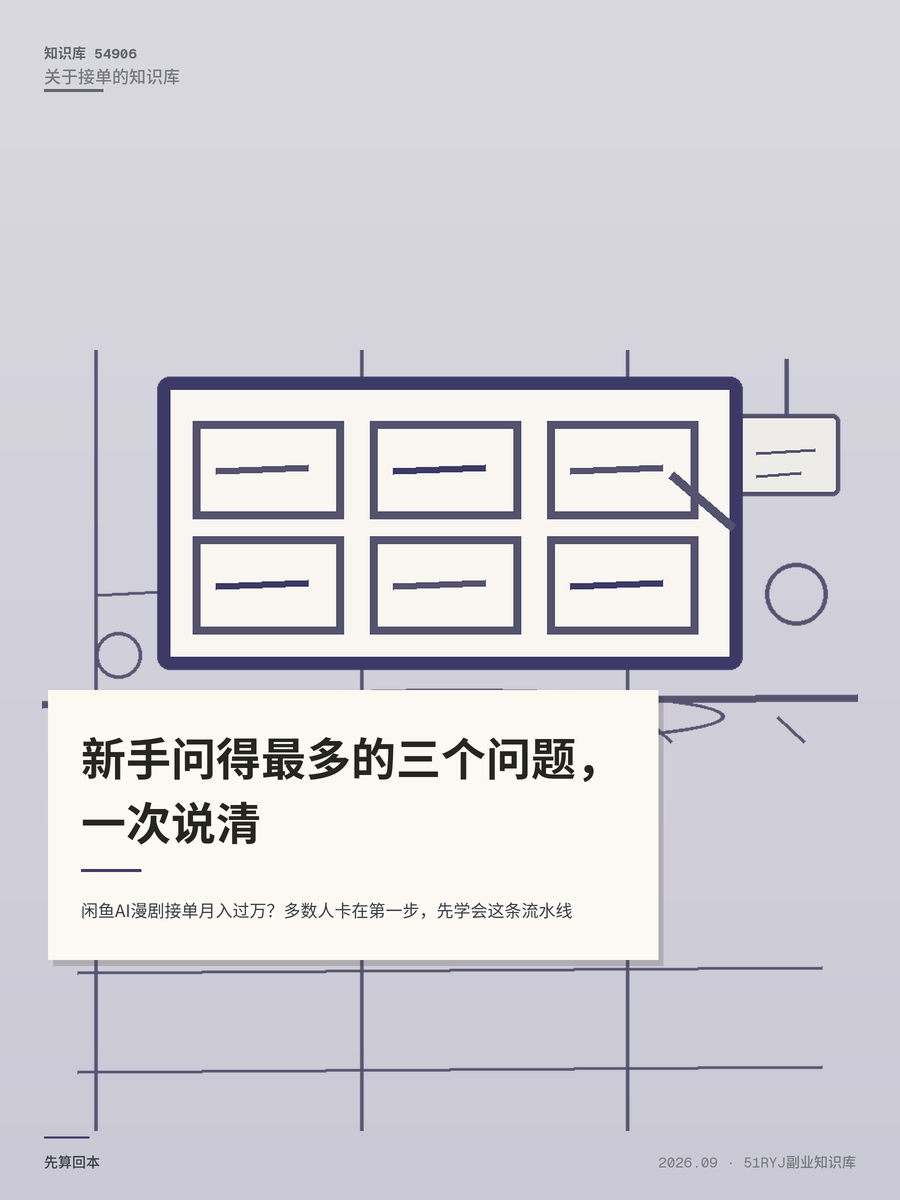 闲鱼AI漫剧接单月入过万？多数人卡在第一步，先学会这条流水线