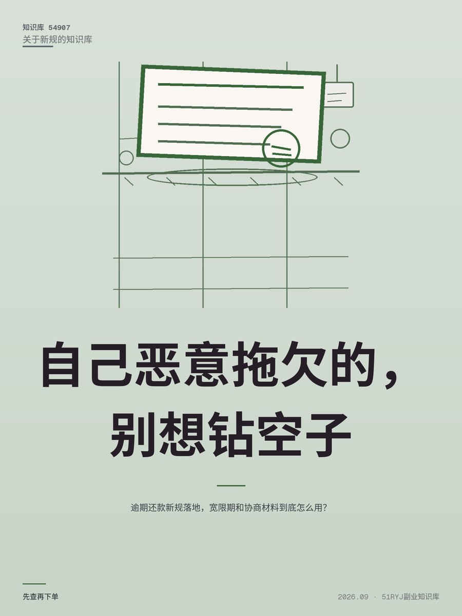 逾期还款新规落地，宽限期和协商材料到底怎么用？
