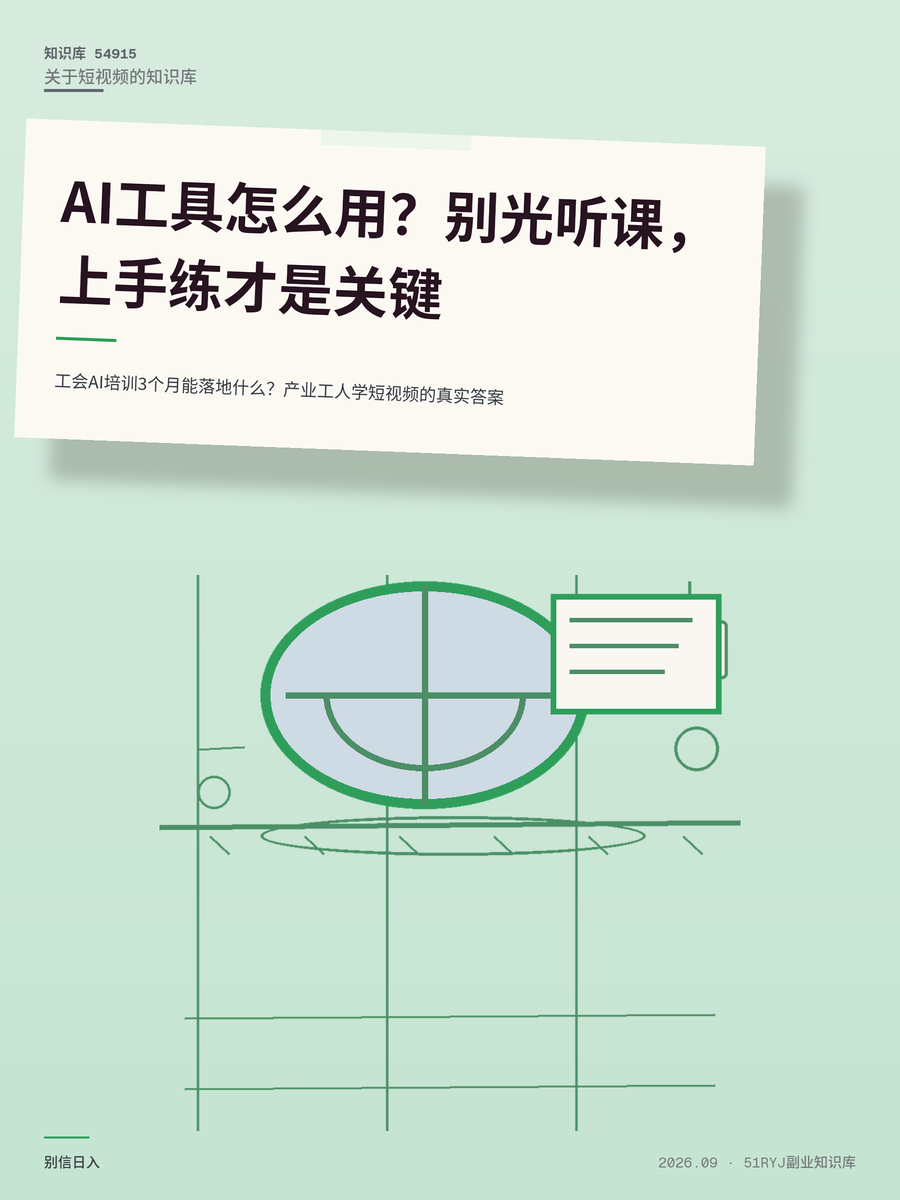 工会AI培训3个月能落地什么？产业工人学短视频的真实答案