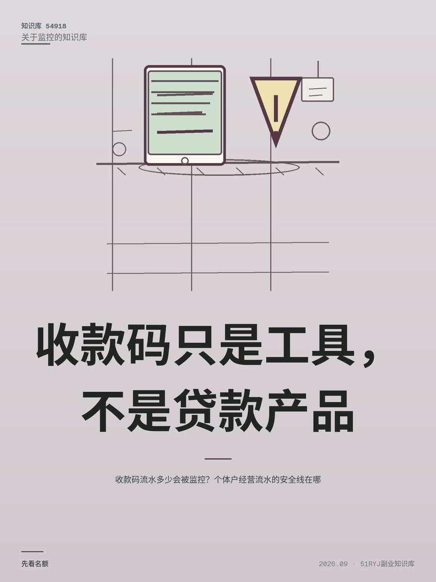 收款码流水多少会被监控？个体户经营流水的安全线在哪