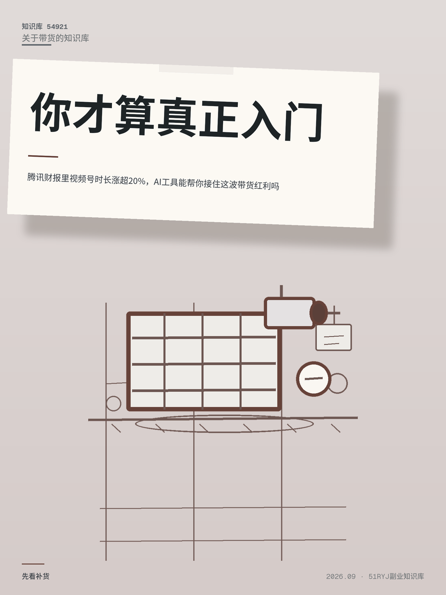 腾讯财报里视频号时长涨超20%，AI工具能帮你接住这波带货红利吗