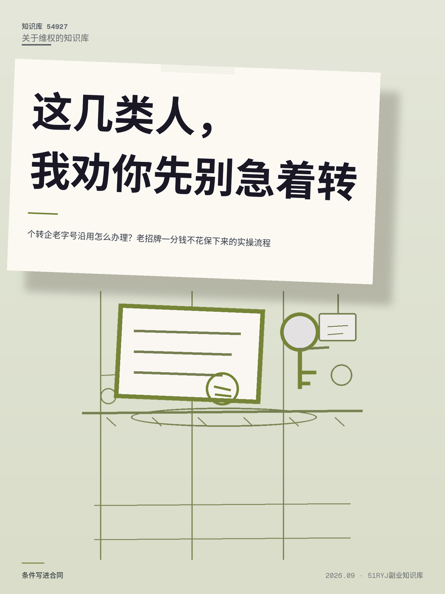 个转企老字号沿用怎么办理？老招牌一分钱不花保下来的实操流程