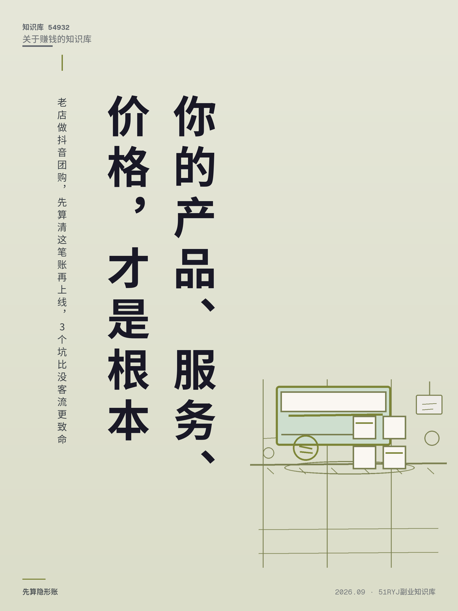 老店做抖音团购，先算清这笔账再上线，3个坑比没客流更致命