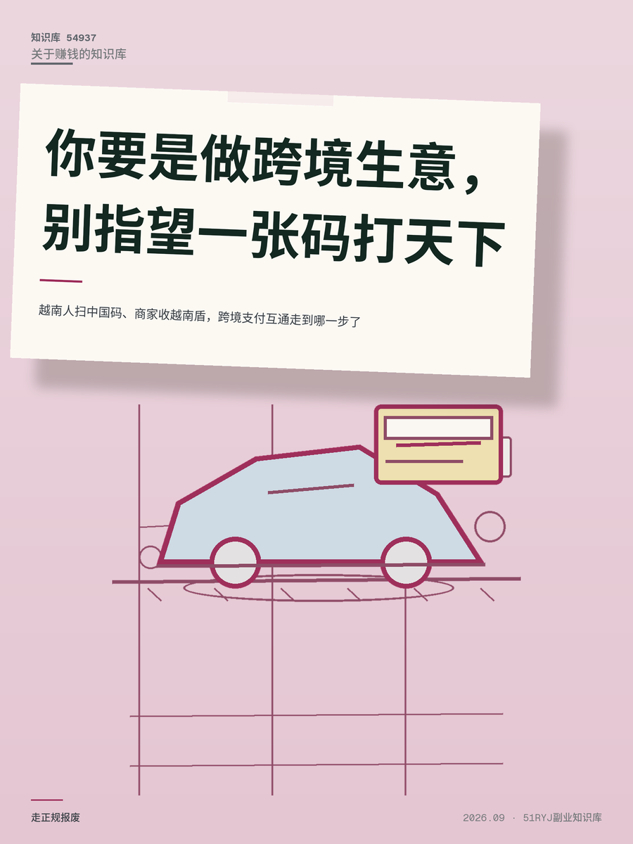 越南人扫中国码、商家收越南盾，跨境支付互通走到哪一步了