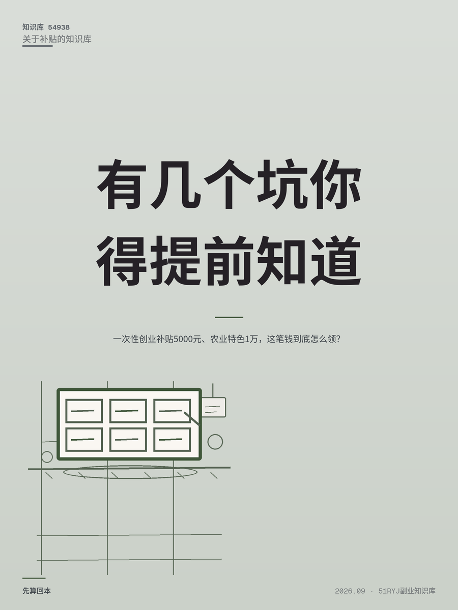 一次性创业补贴5000元、农业特色1万，这笔钱到底怎么领？