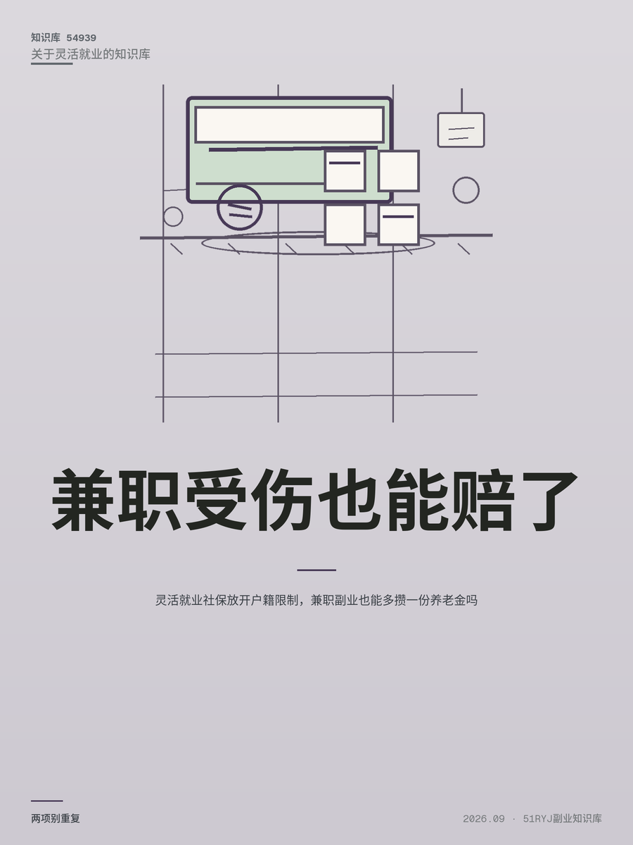 灵活就业社保放开户籍限制，兼职副业也能多攒一份养老金吗