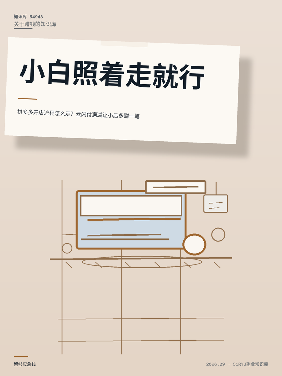 拼多多开店流程怎么走？云闪付满减让小店多赚一笔
