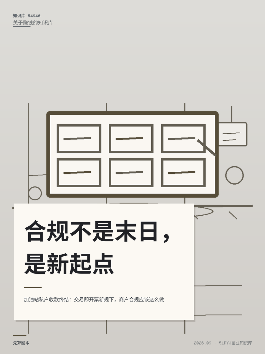 加油站私户收款终结：交易即开票新规下，商户合规应该这么做