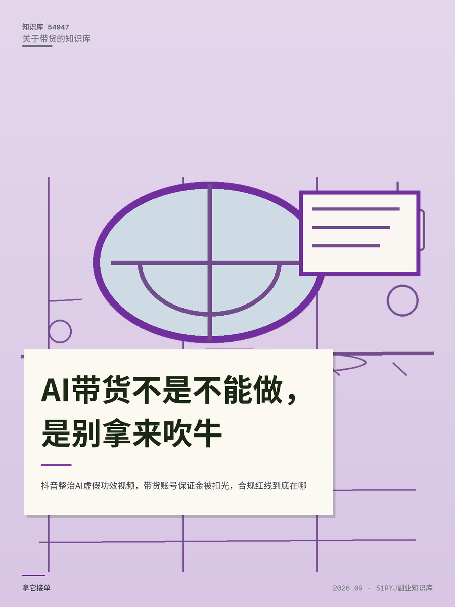 抖音整治AI虚假功效视频，带货账号保证金被扣光，合规红线到底在哪
