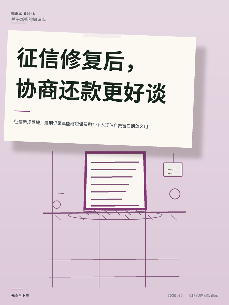 征信新规落地，逾期记录真能缩短保留期？个人征信自救窗口期怎么用