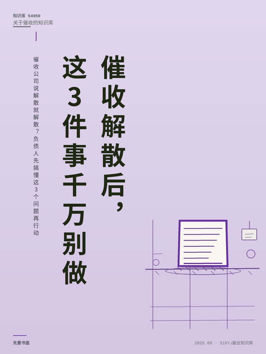 催收公司说解散就解散？负债人先搞懂这3个问题再行动