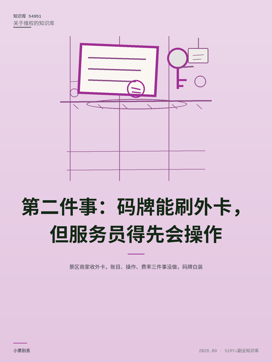 景区商家收外卡，账目、操作、费率三件事没做，码牌白装