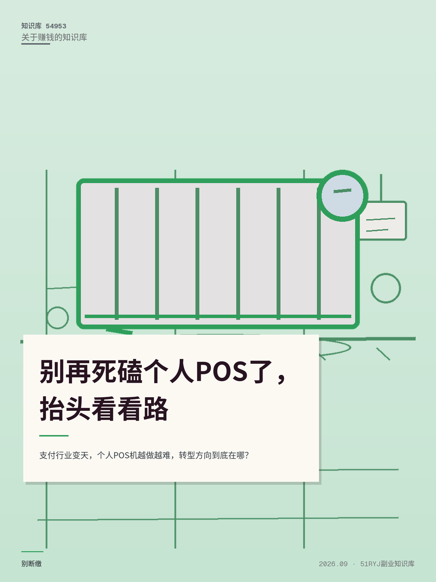 支付行业变天，个人POS机越做越难，转型方向到底在哪？