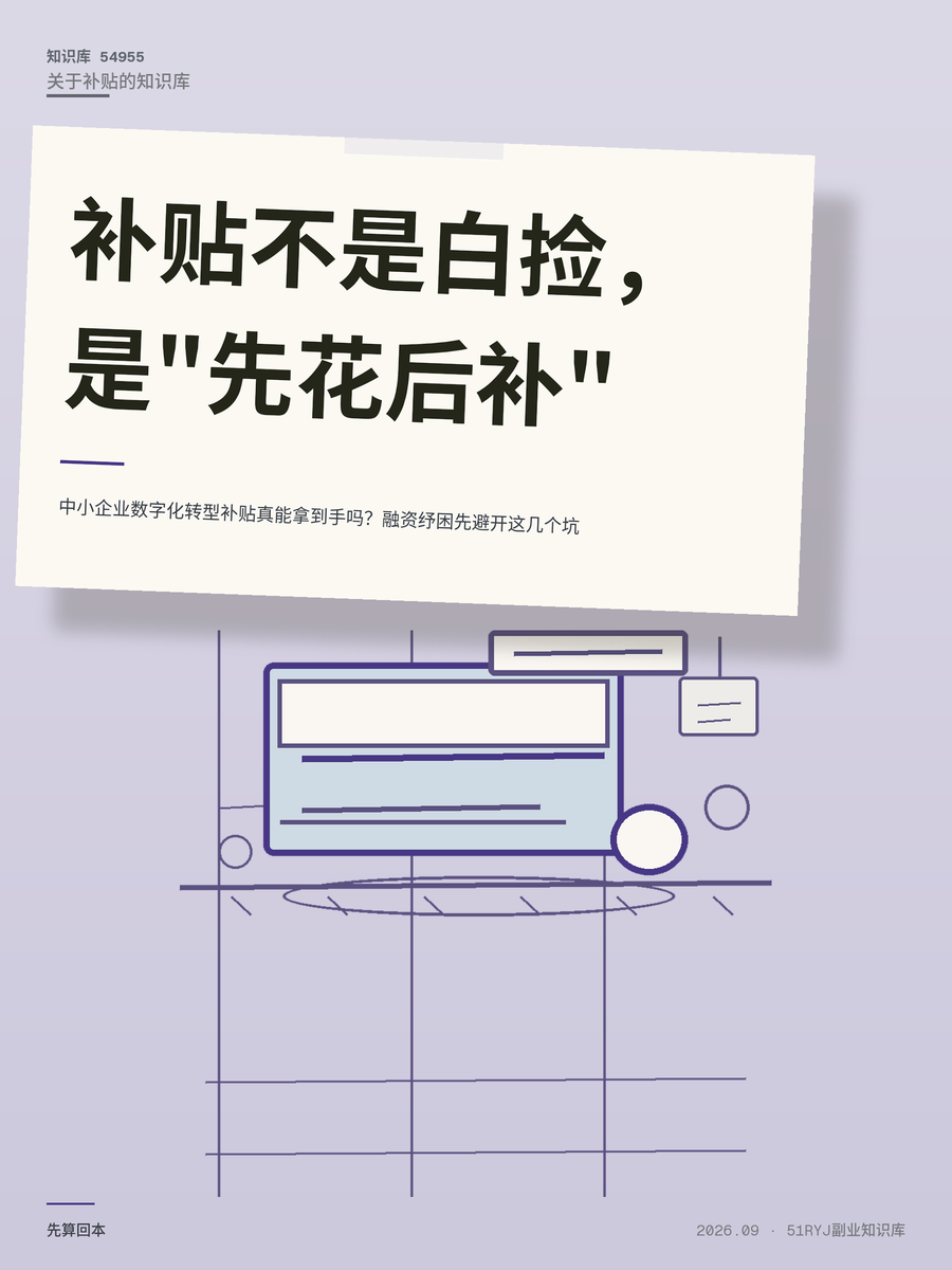 中小企业数字化转型补贴真能拿到手吗？融资纾困先避开这几个坑