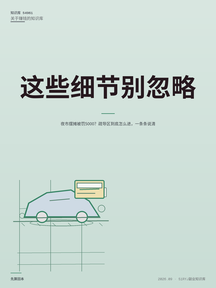 夜市摆摊被罚5000？疏导区到底怎么进，一条条说清