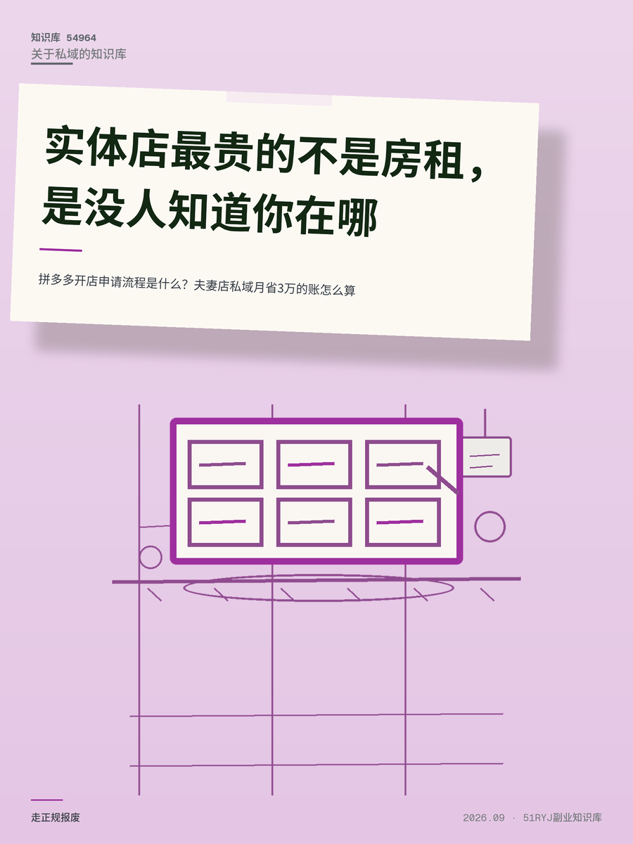 拼多多开店申请流程是什么？夫妻店私域月省3万的账怎么算