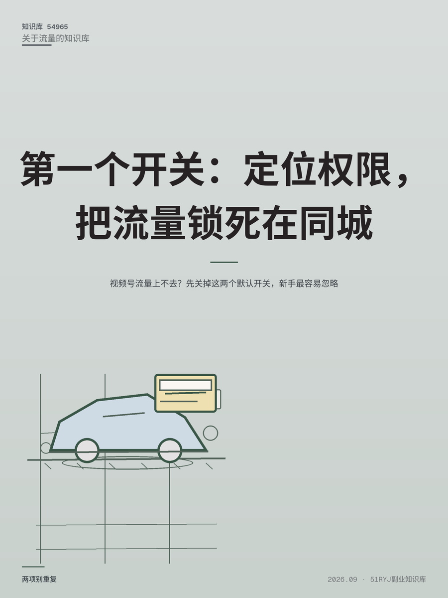 视频号流量上不去？先关掉这两个默认开关，新手最容易忽略