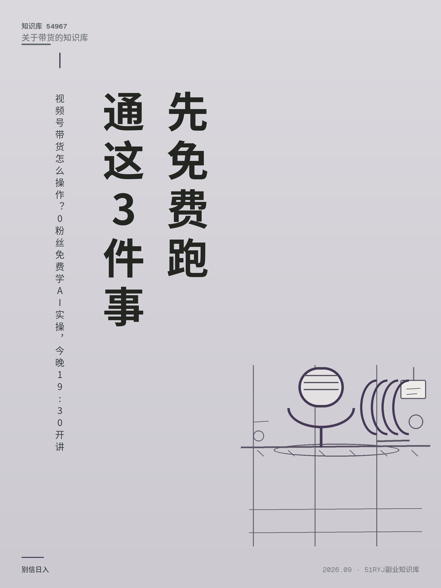 视频号带货怎么操作？0粉丝免费学AI实操，今晚19:30开讲