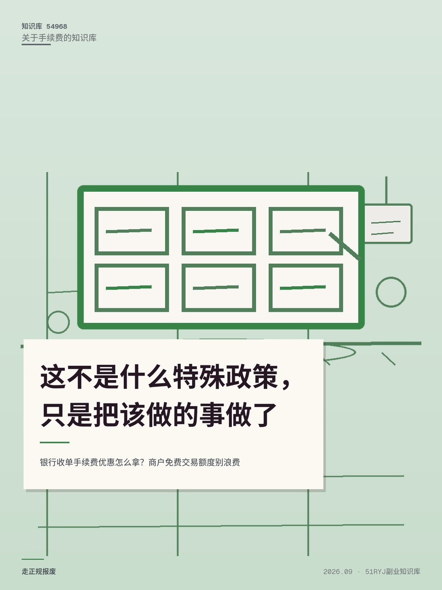 银行收单手续费优惠怎么拿？商户免费交易额度别浪费