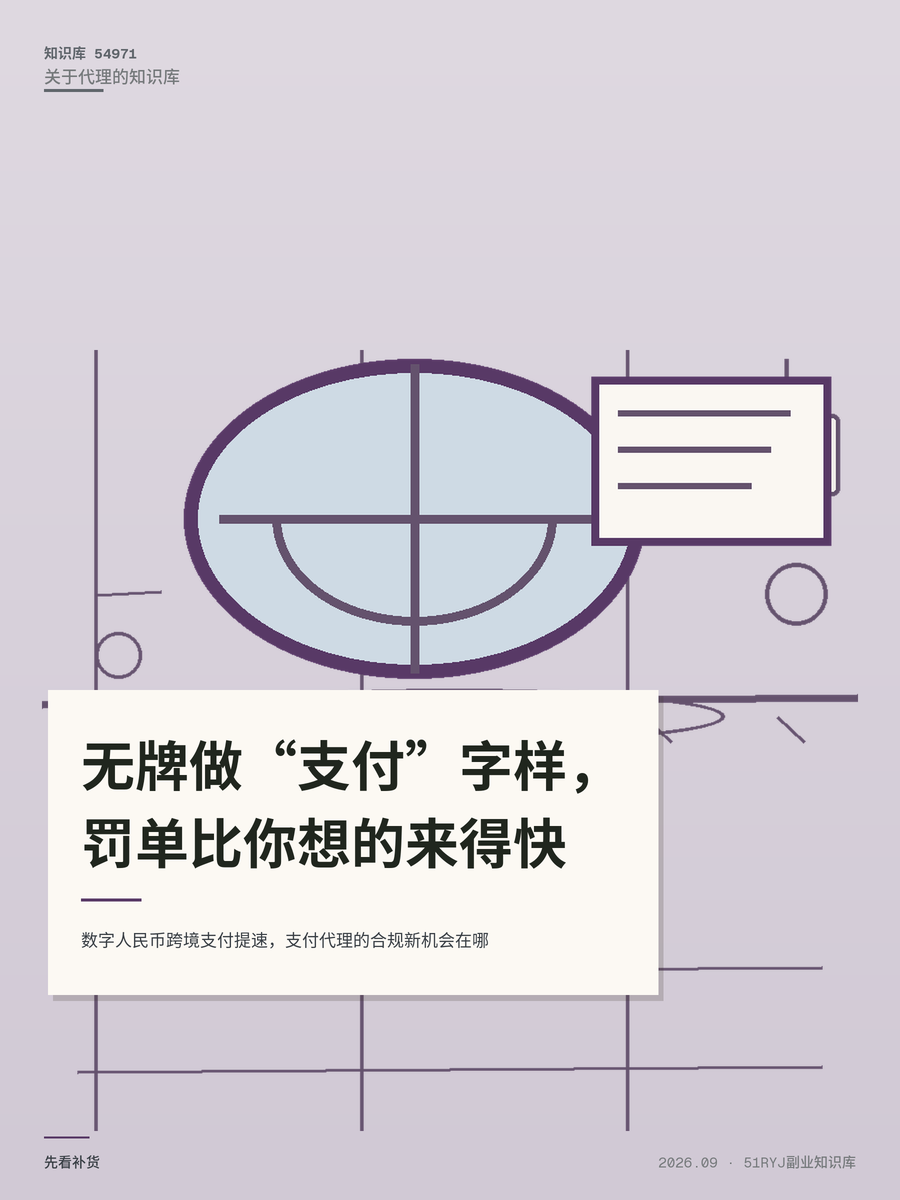 数字人民币跨境支付提速，支付代理的合规新机会在哪
