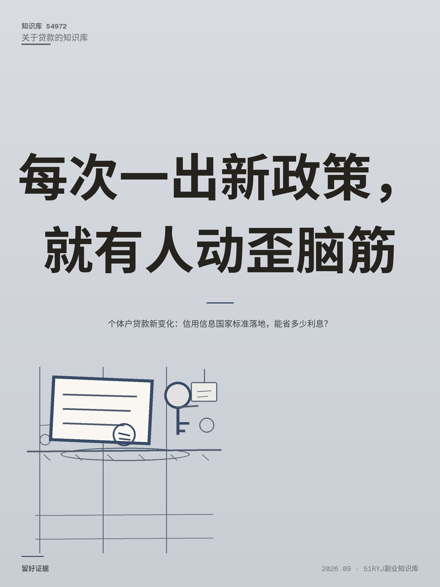 个体户贷款新变化：信用信息国家标准落地，能省多少利息？