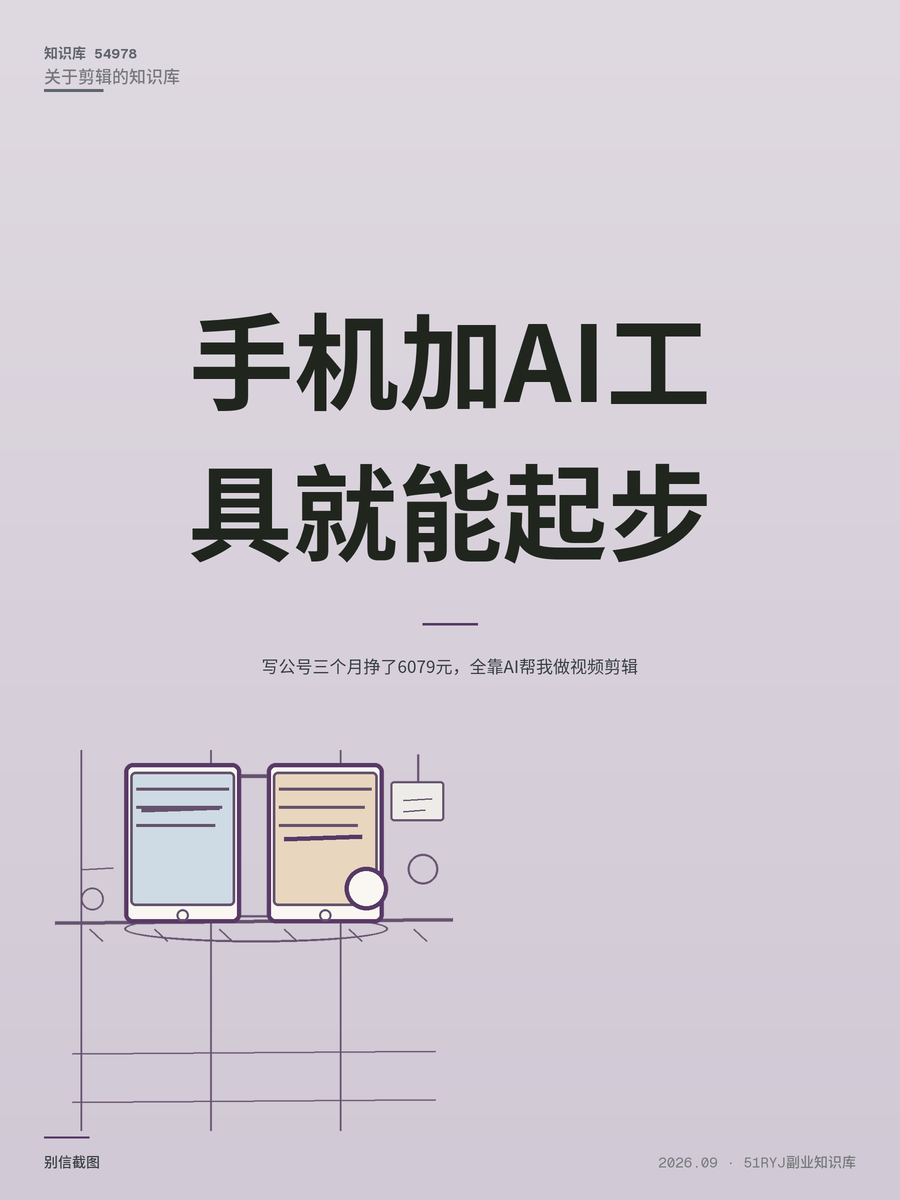 写公号三个月挣了6079元，全靠AI帮我做视频剪辑