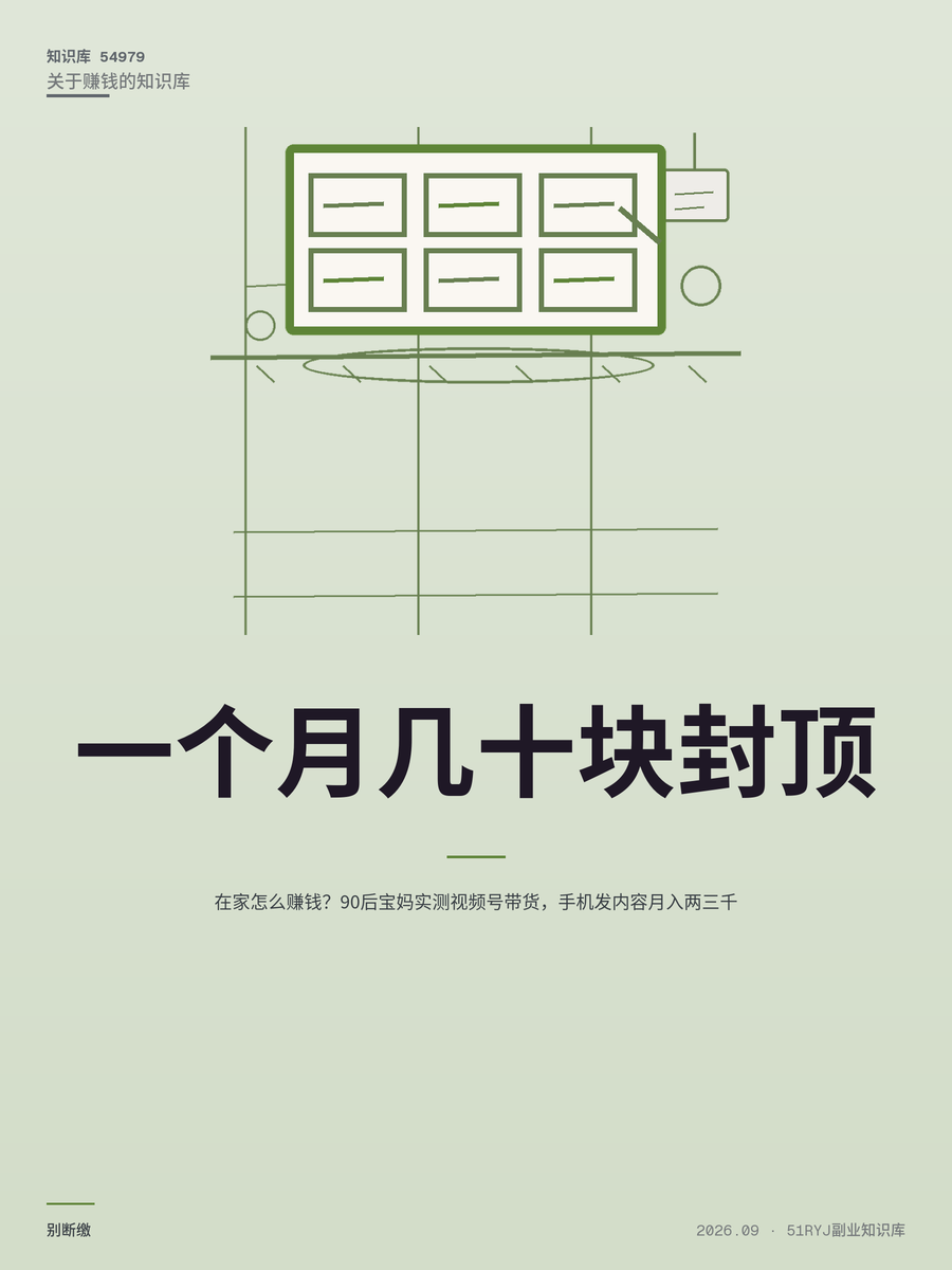 在家怎么赚钱？90后宝妈实测视频号带货，手机发内容月入两三千