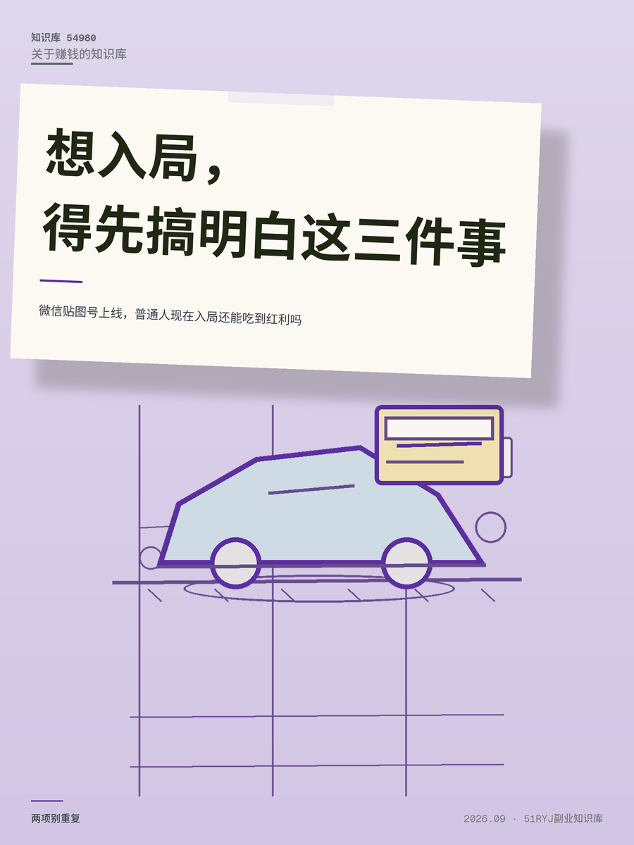 微信贴图号上线，普通人现在入局还能吃到红利吗