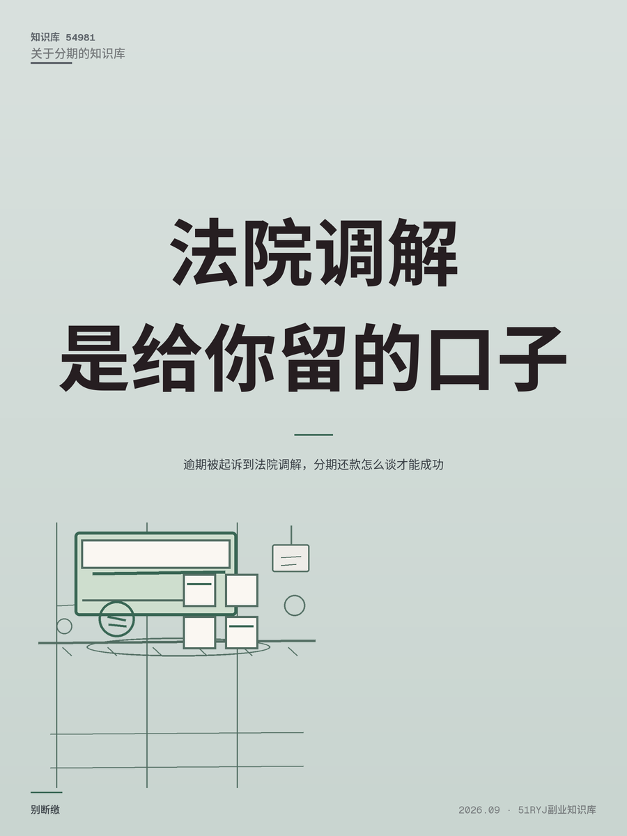 逾期被起诉到法院调解，分期还款怎么谈才能成功